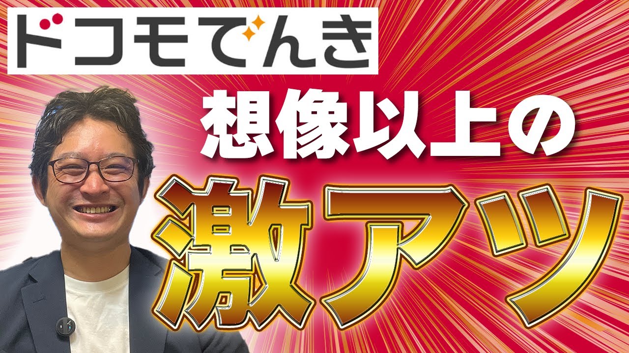 東京電力よりドコモでんきの方がdポイント還元20％でお得？限定キャッシュバックも紹介