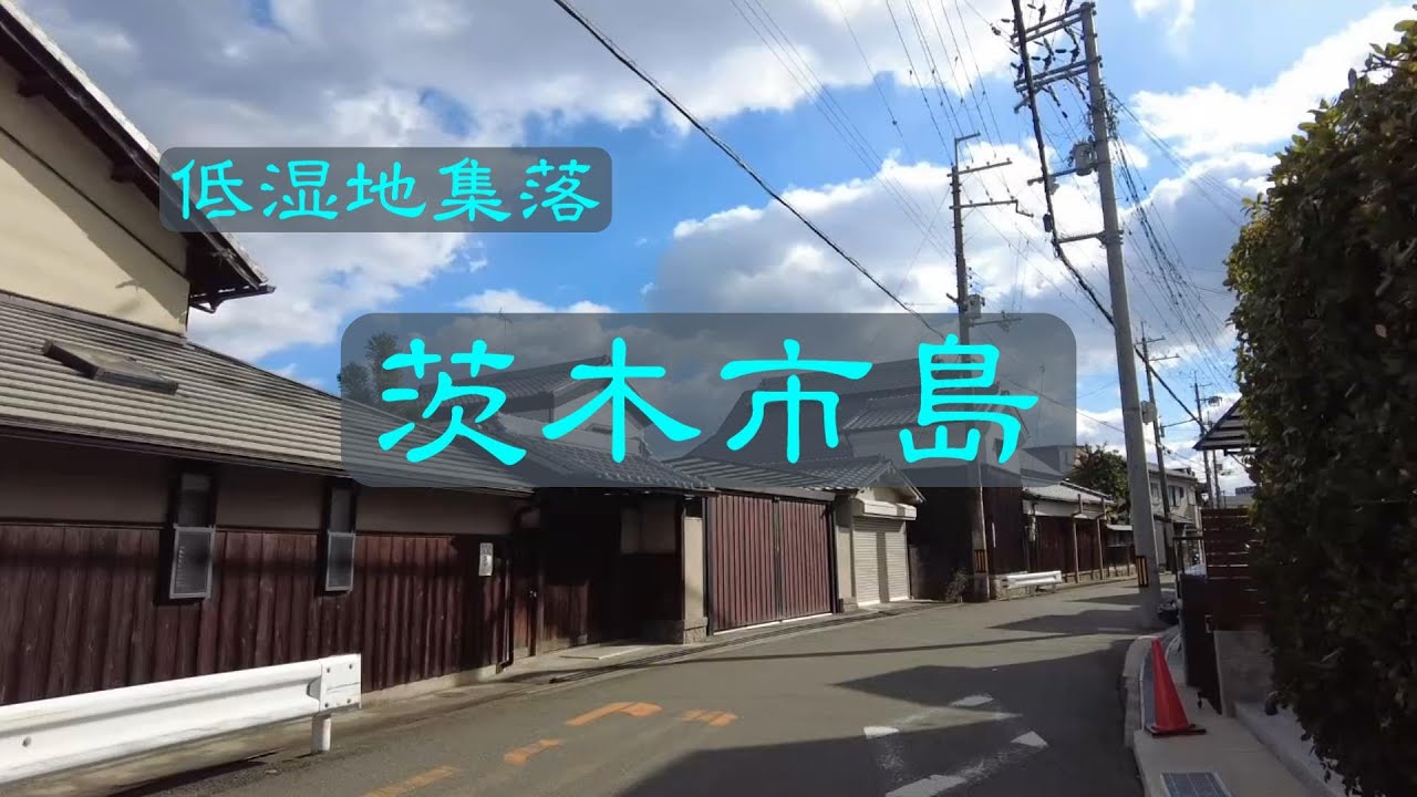 低湿地の集落　　茨木市島　　大阪府