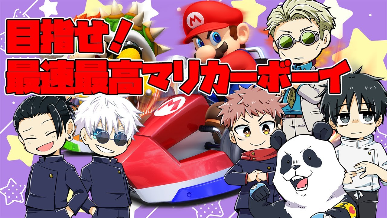 【呪術廻戦】目指せ！最速最高マリカーボーイ【声真似】