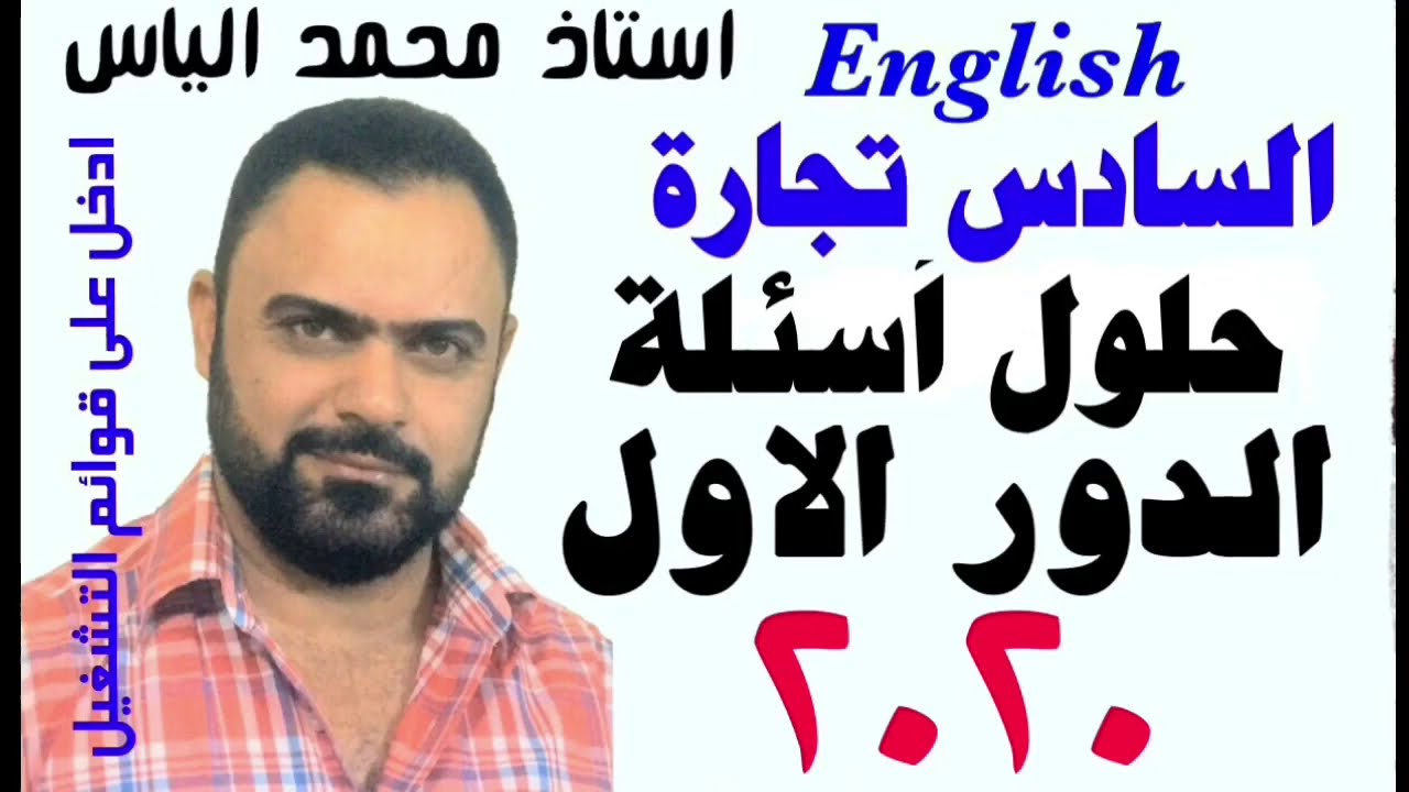 حلول أسئلة انكليزي سادس تجارة الدور الاول ٢٠٢٠ / استاذ محمد الياس