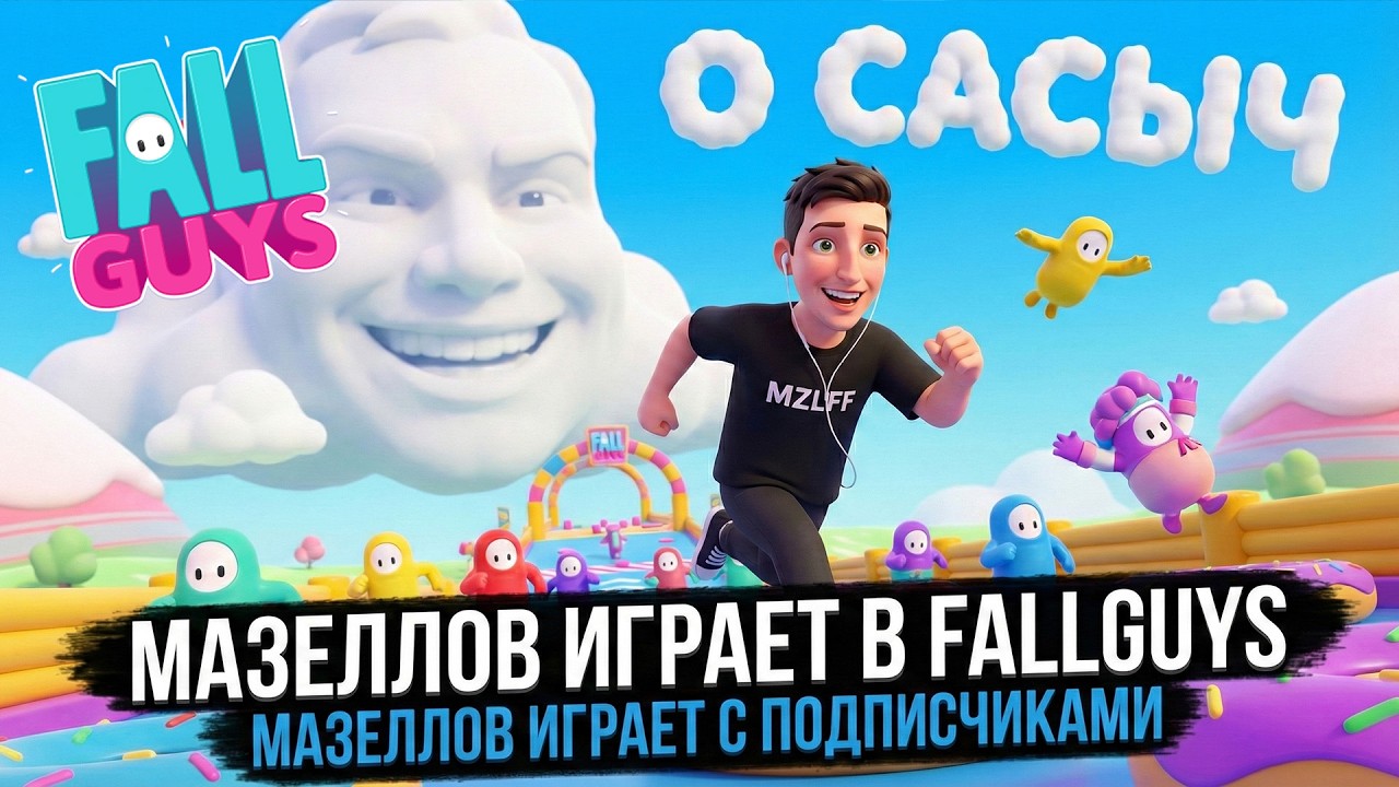 МАЗЕЛЛОВ ИГРАЕТ FALL GUYS C ПОДПИСЧИКАМИ #8