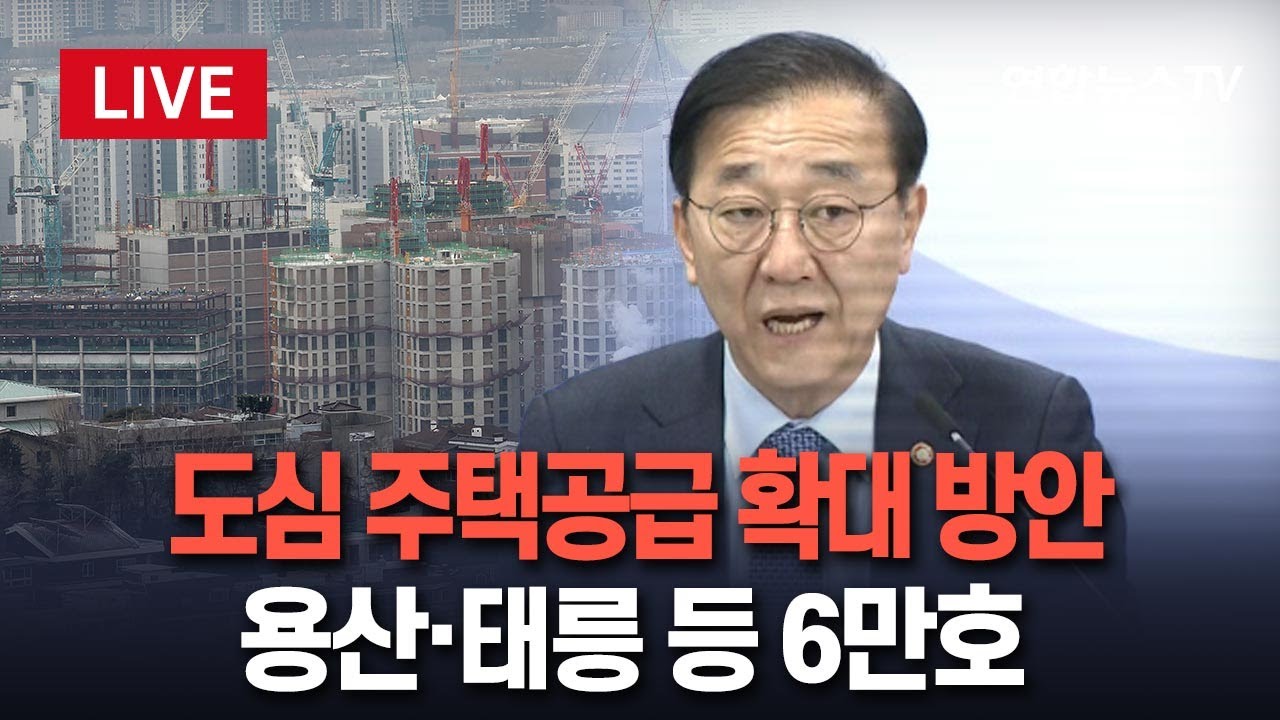 [🔴생중계] 도심 주택공급 확대 방안…용산·태릉 등 6만호 / 연합뉴스TV(YonhapnewsTV)