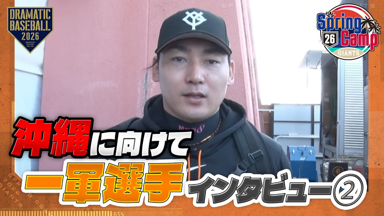 【春季キャンプ】沖縄キャンプに向けて一軍選手インタビュー②【巨人】