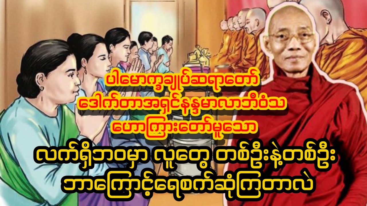 လက်ရှိဘ၀မှာ လူတွေ တစ်ဦးနဲ့တစ်ဦး ဘာကြောင့်ရေစက်ဆုံကြတာလဲ