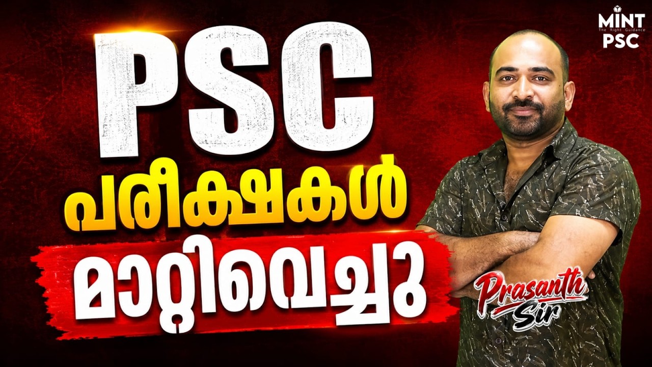 IMPORTANT PSC UPDATE | KERALA PSC പരീക്ഷകൾ മാറ്റിവച്ചു | MINT PSC | Official Update Explained