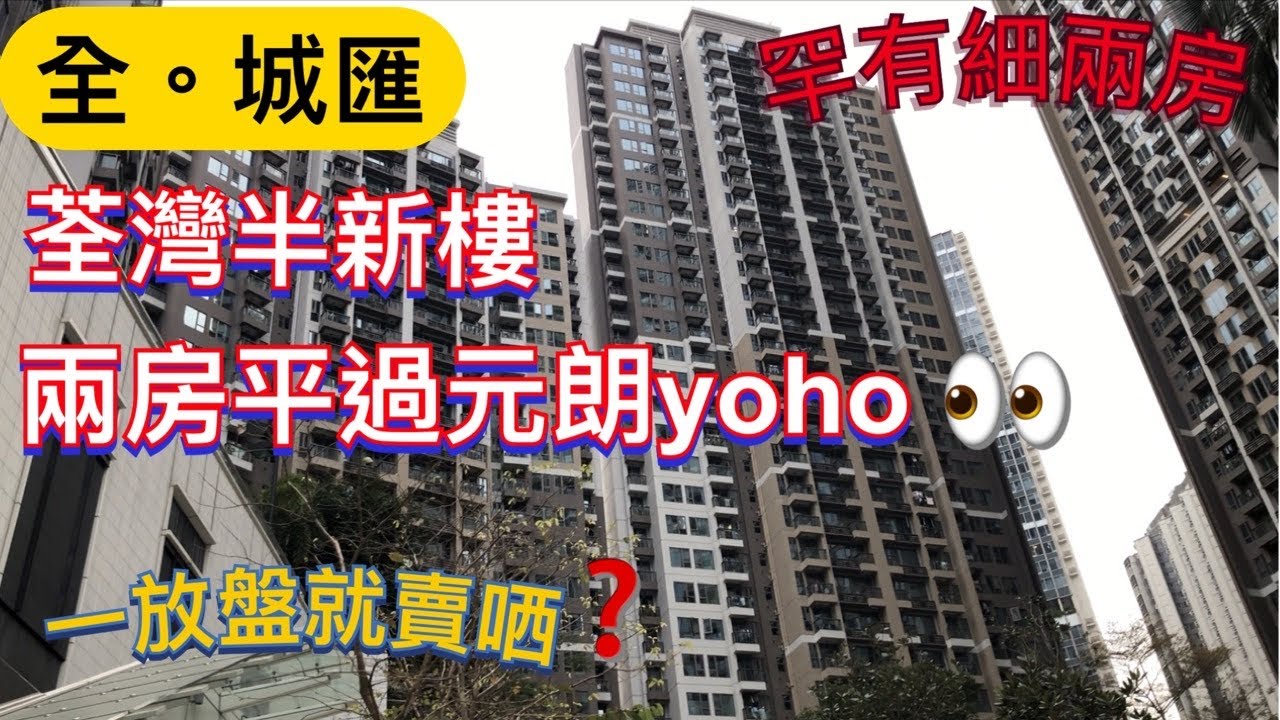 全城滙│大兩房+細兩房│荃灣西新樓最平兩房入場│華懋│ 荃灣西鐵站│二手睇樓團