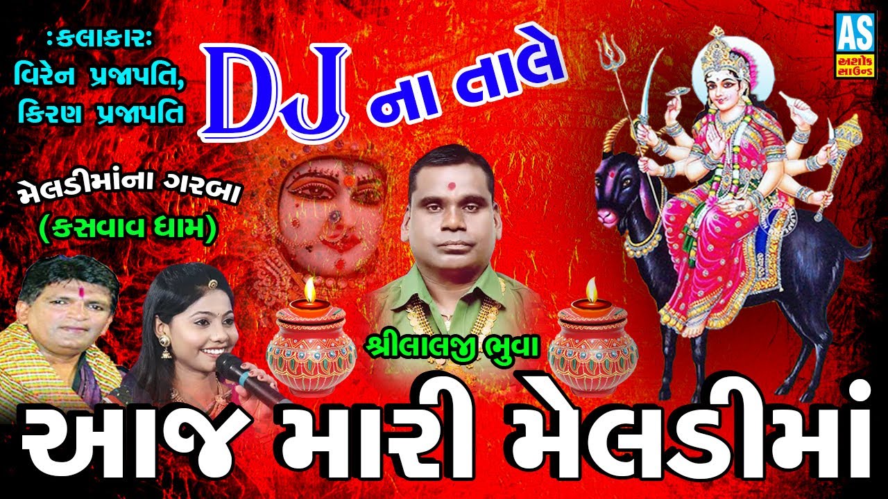 DJ Meldi Maa Na Garba | Aaj Mari Meldi Maa | Kiran Prajapati | Lalji Bhuva Ni Meldi | Ashok Sound
