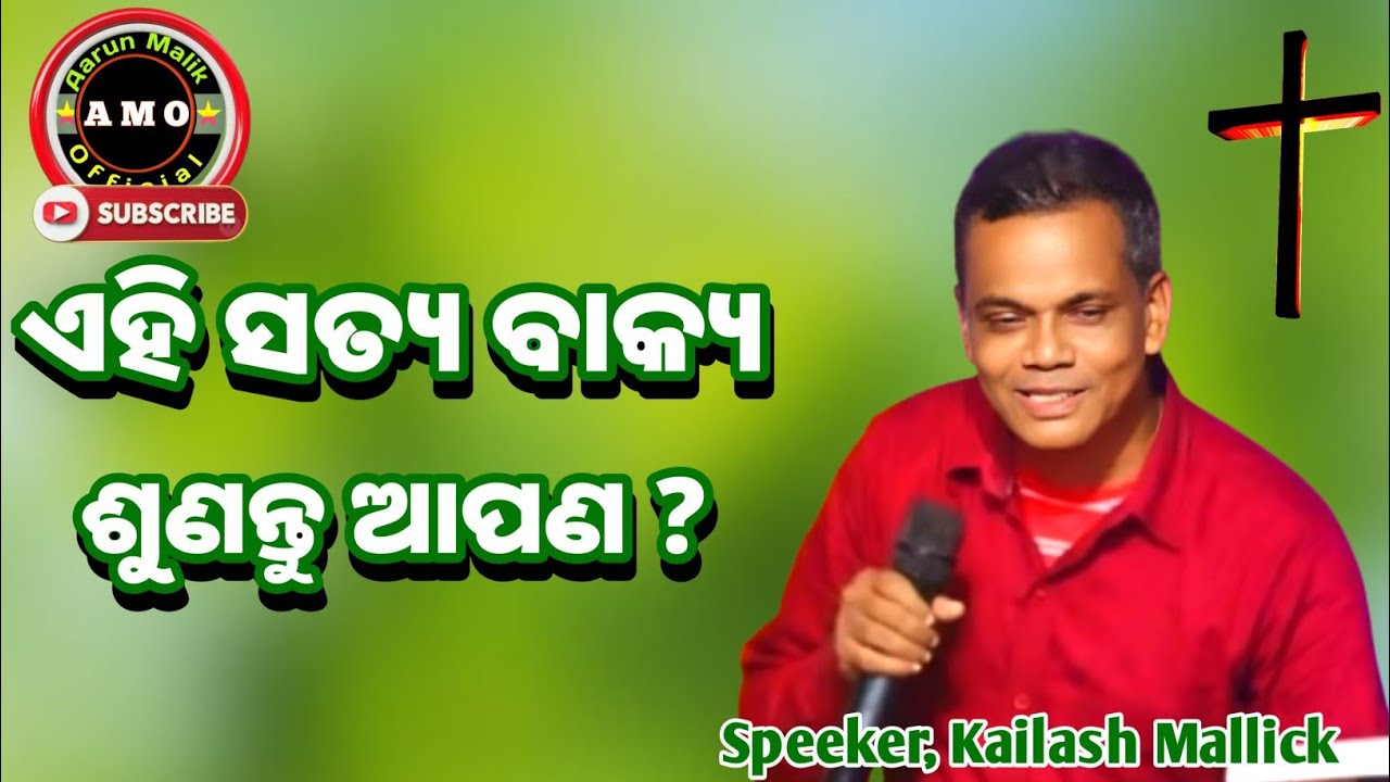 Ahi satya bakya sunantu apana? || Speeker Kailash Mallick || odia messege #aarunmalikofficial 