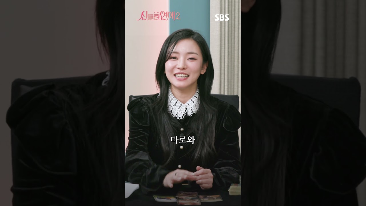 최한나X함수현X허구봉이 점치는 '신들린 연애2'의 운명은?!✨ | 신들린 연애2 | SBS