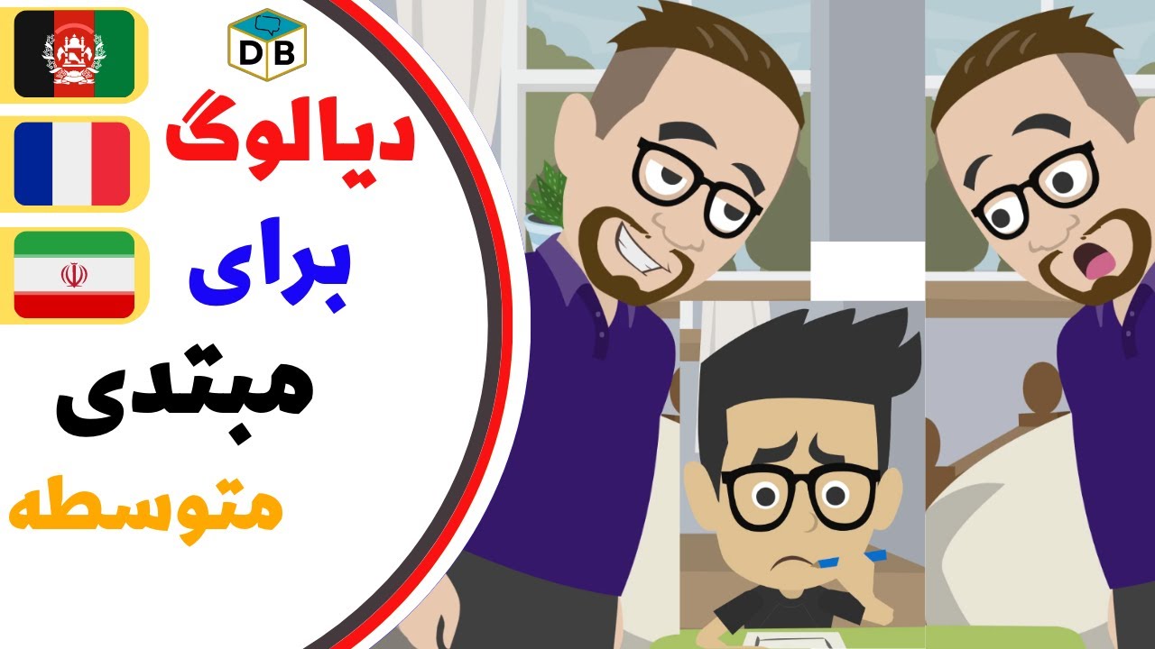 دیالوگهای کاربردی زبان فرانسوی: مکالمات روزمره برای مبتدیان A1 وA2       (همراه با زیر نویس فارسی)