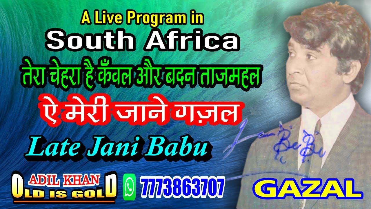 तेरा चेहरा है कँवल और बदन ताजमहल - ए मेरी जान ए ग़ज़ल - Late Jani Babu