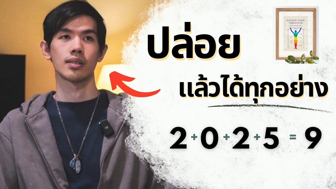 วิธีปล่อยตัวตนเก่า แล้วดึงดูดทุกสิ่งที่ต้องการ | Numerology 9 ปีต่อไปเป็นของคุณ