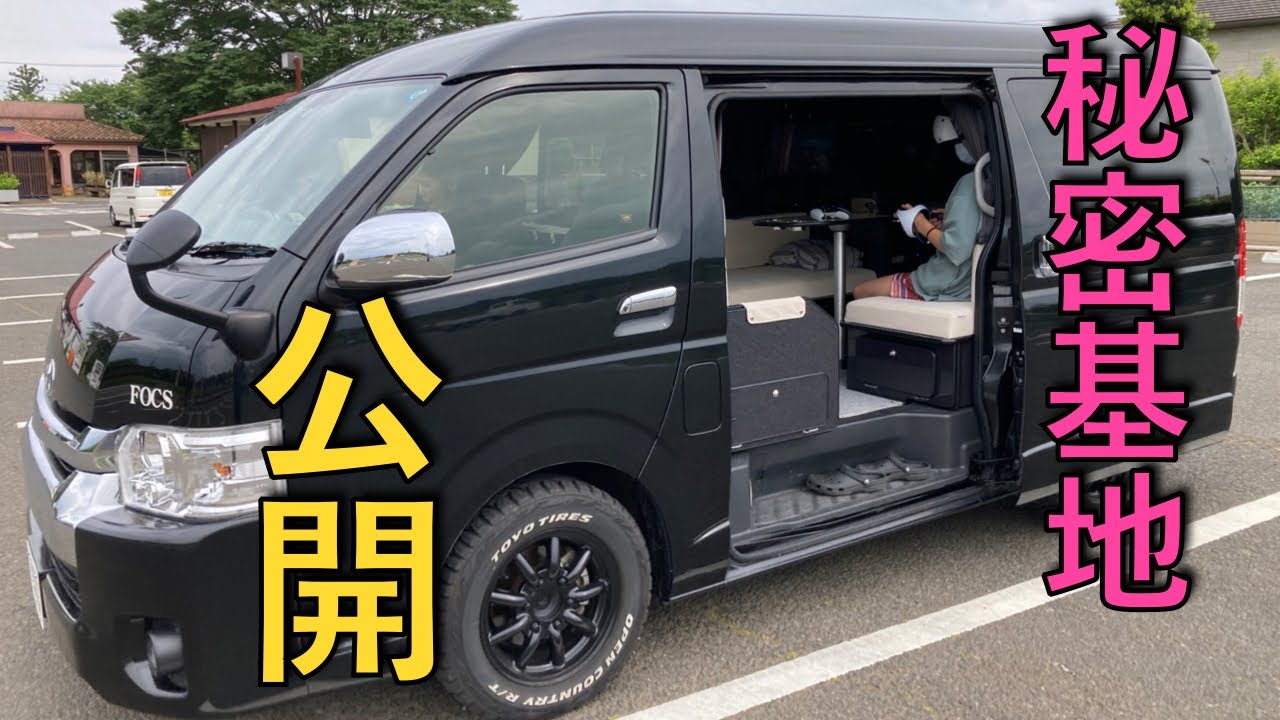 #フジカーズジャパン#ハイエース#FOCS-Lスタイル🚐どうでしょうファミリー👪の秘密基地を公開します😃🖐️【前編】