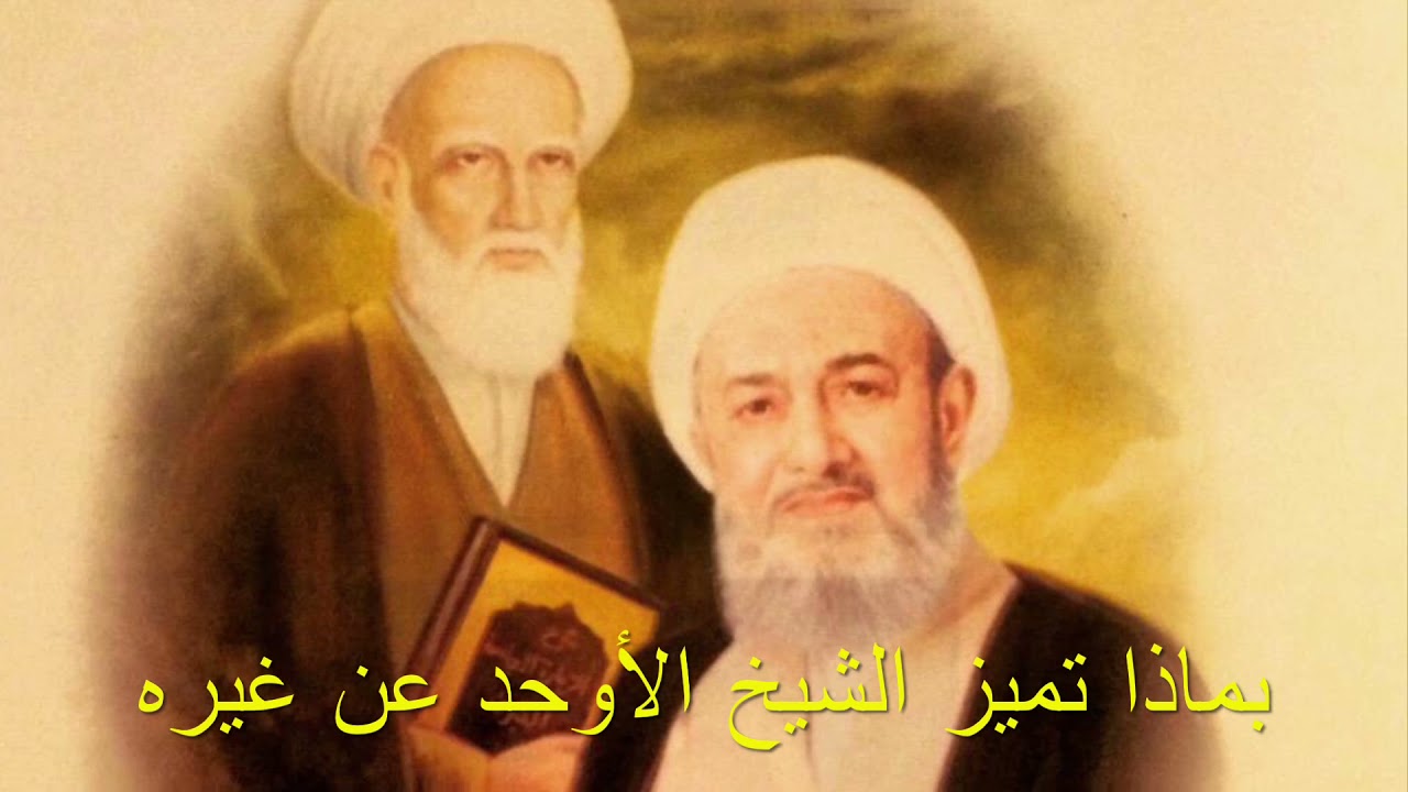 بماذا تميز الشيخ الأوحد عن غيره
