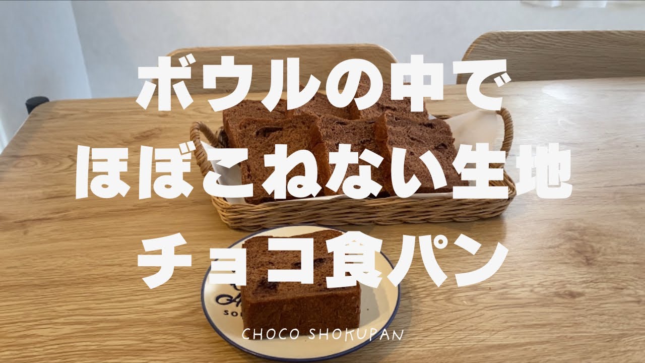 【ほぼこねない】チョコ食パン【バレンタイン】