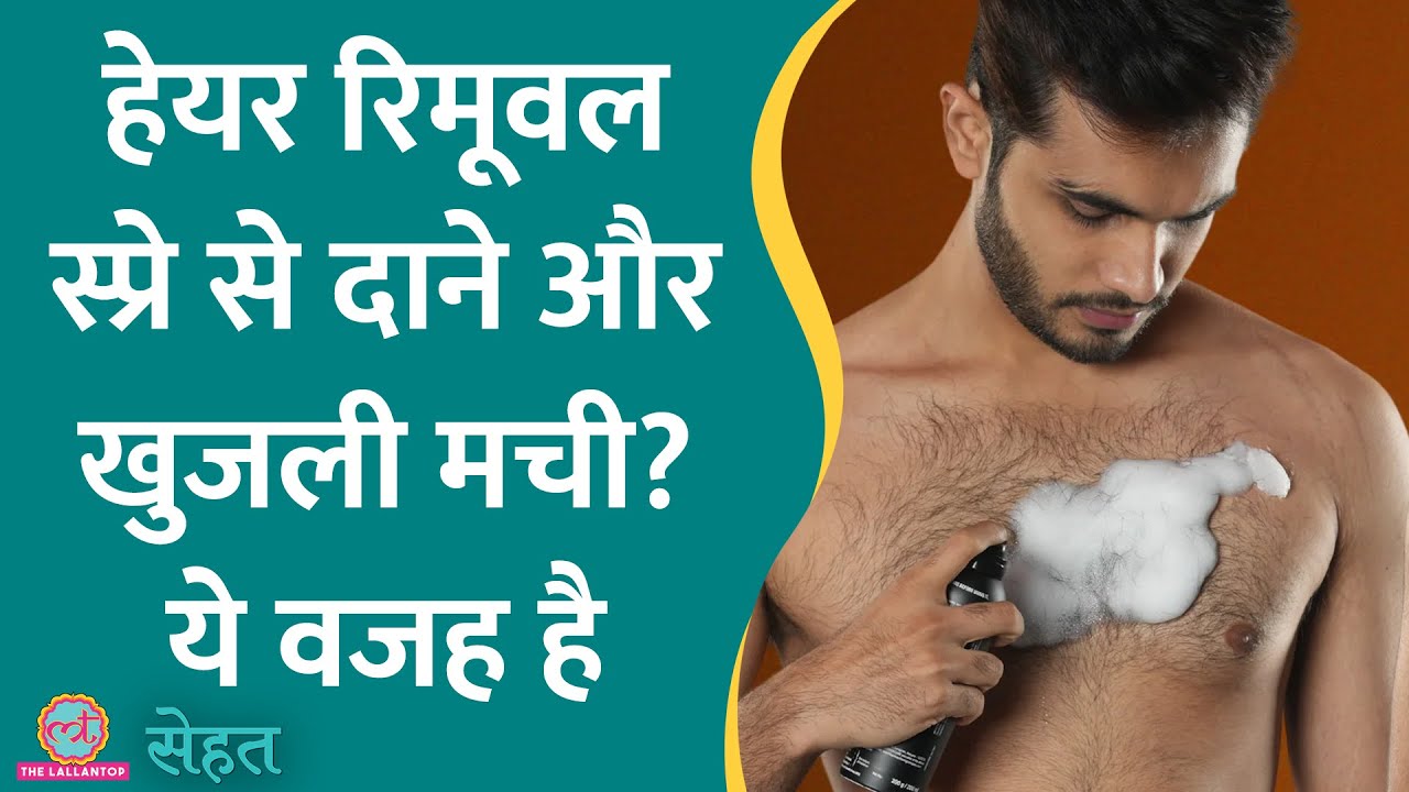 क्या Hair Removal Spray से skin dark और खुजली होती है? सुनिए एक्सपर्ट क्या कहते हैं? | Sehat Ep 810