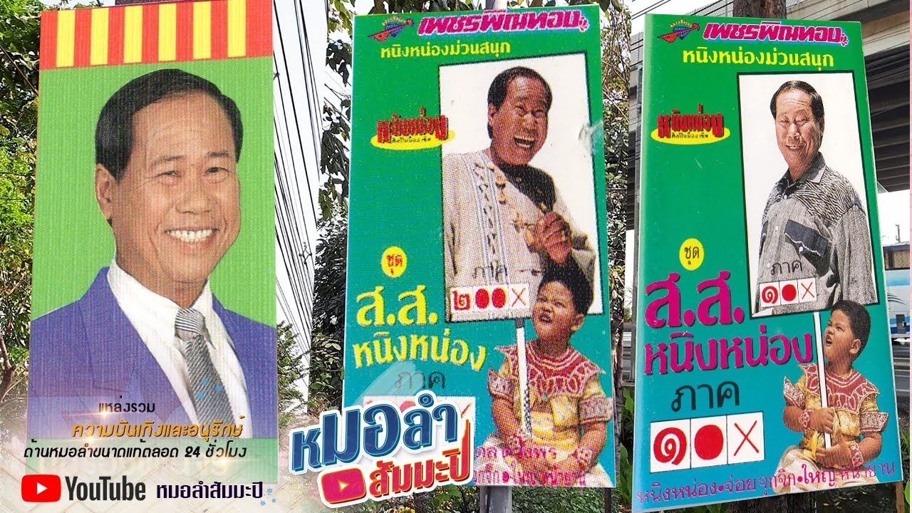 หนิงหน่องม่วนสนุก ชุด ส.ส.หนิงหน่อง