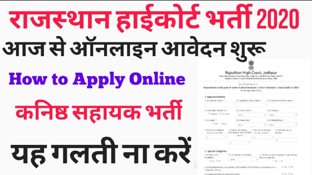 राजस्थान हाई कोर्ट नई भर्ती 2020 / High Court LDC How to online form fill / high court form / Job