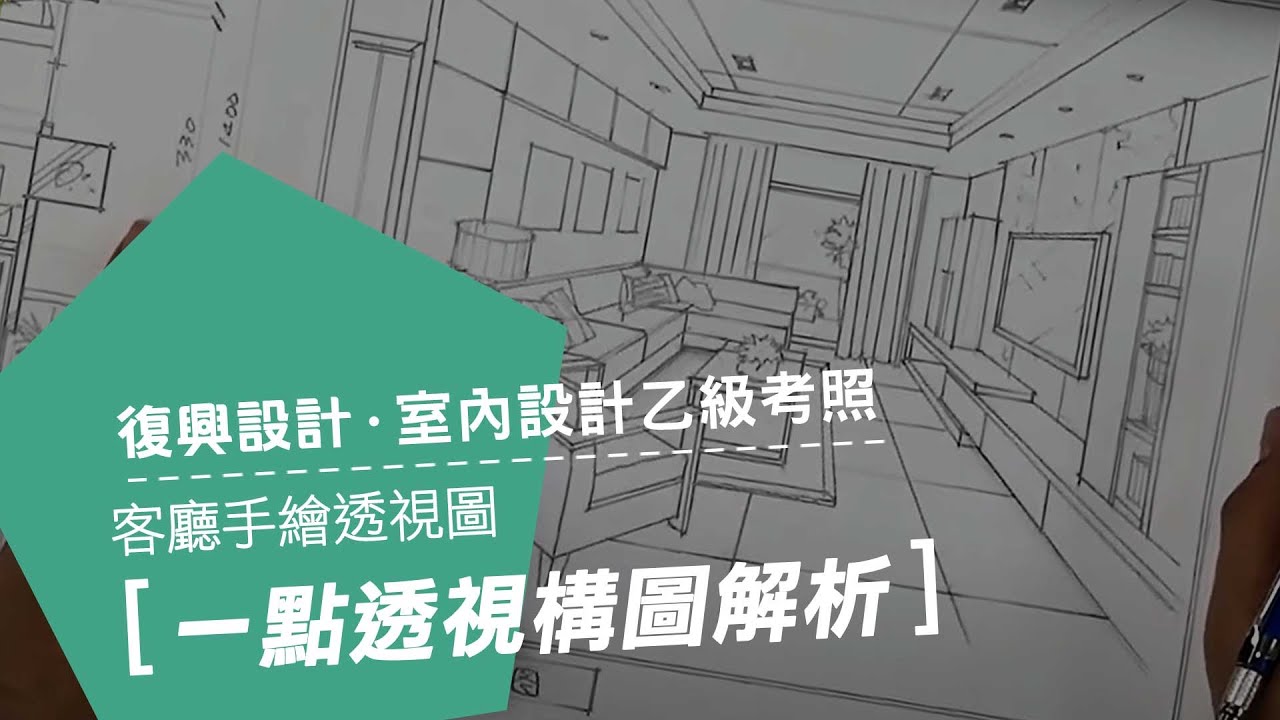 室內設計乙級考照術科班 / 1點透視構圖解析繪製