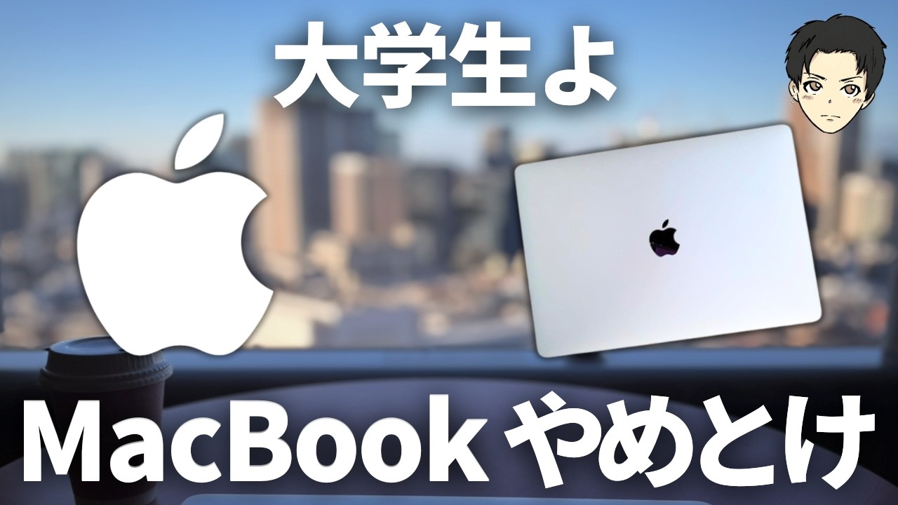 【NG】大学生にMacBookは『やめとけ』と言われる5つの理由【買うべきかの判断軸あり】