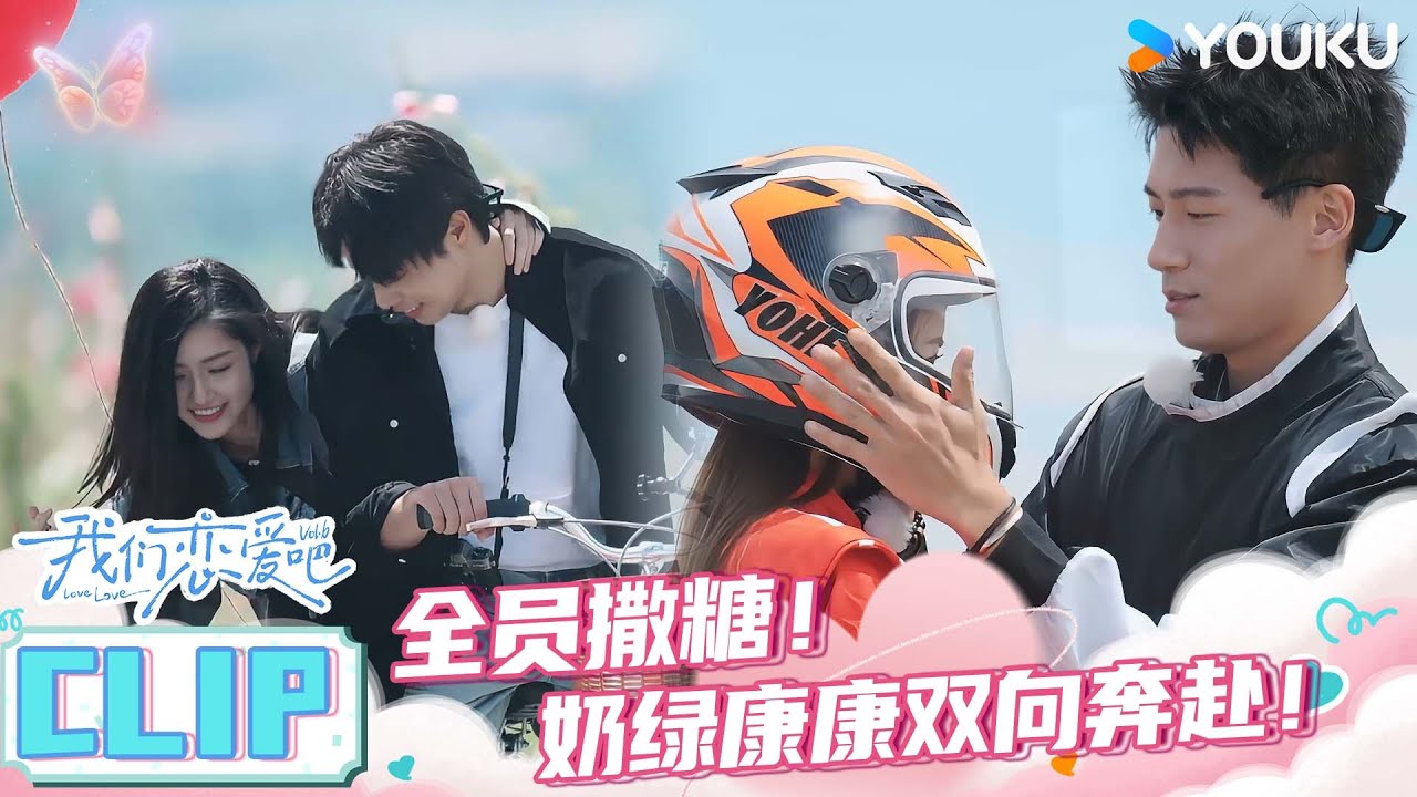 ENGSUB【EP08精彩速看】全员撒糖！超甜约会氛围，康康奶绿双向奔赴！  | 我们恋爱吧第六季 | 伊能静/秦霄贤/姚安娜/周扬青/周大为/汪聪/姜振宇 | 优酷综艺