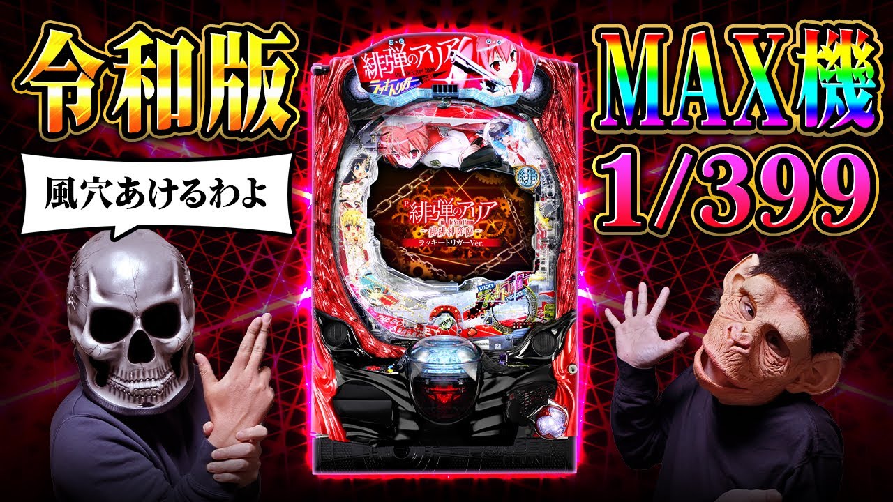 【緋弾のアリアLT】ラッキートリガー搭載の大注台でホールに風穴あけてきた！【デスパチ226】