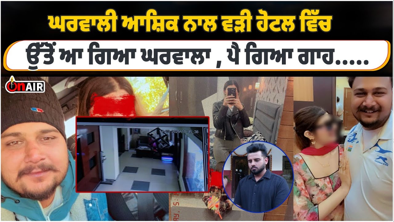 ਘਰਵਾਲੀ ਆਸ਼ਿਕ ਨਾਲ ਵੜੀ ਹੋਟਲ ਵਿੱਚ, ਉੱਤੋਂ ਆ ਗਿਆ ਘਰਵਾਲਾ, ਪੈ ਗਿਆ ਗਾਹ.....