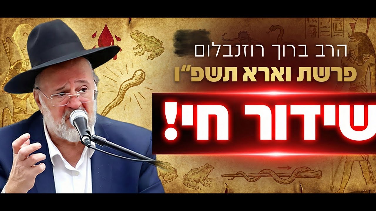 הרב ברוך רוזנבלום - פרשת וארא התשפ