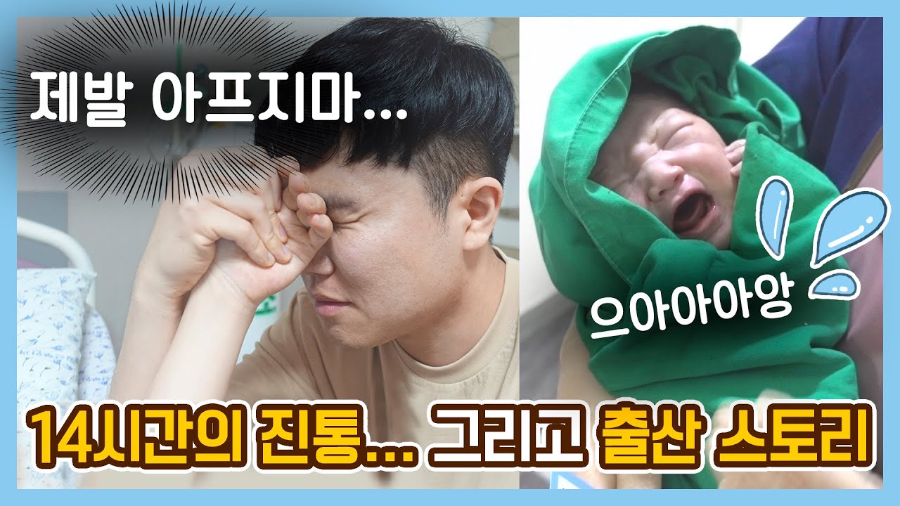14시간의 진통... 그리고 생생한 출산 스토리! (순꿀이가 태어났어요!!)