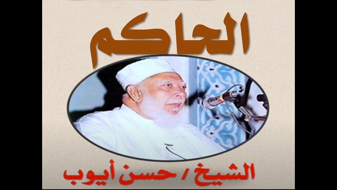 الشيخ حسن ايوب - الحاكم - جودة عالية