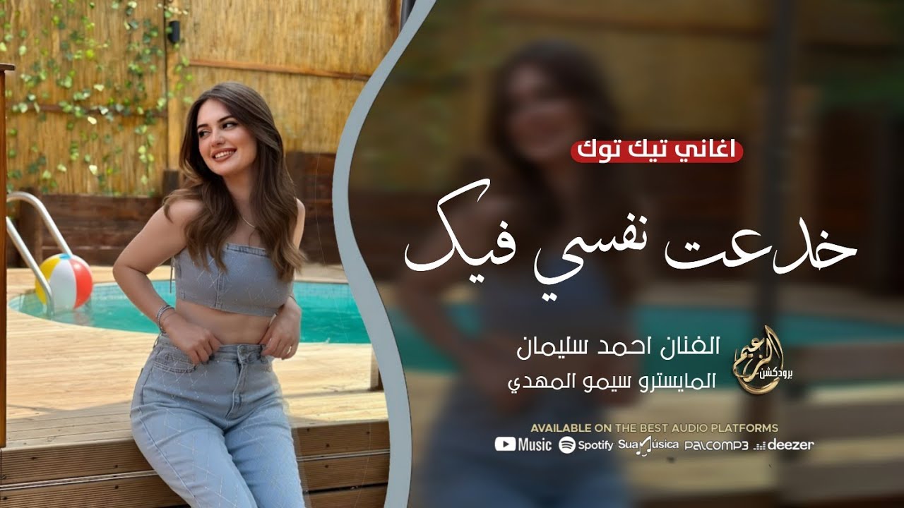 خدعت نفسي فيك - وقلتلك ارجع | الفنان احمد سليمان | اغاني طرب وسلطنة 2025 .