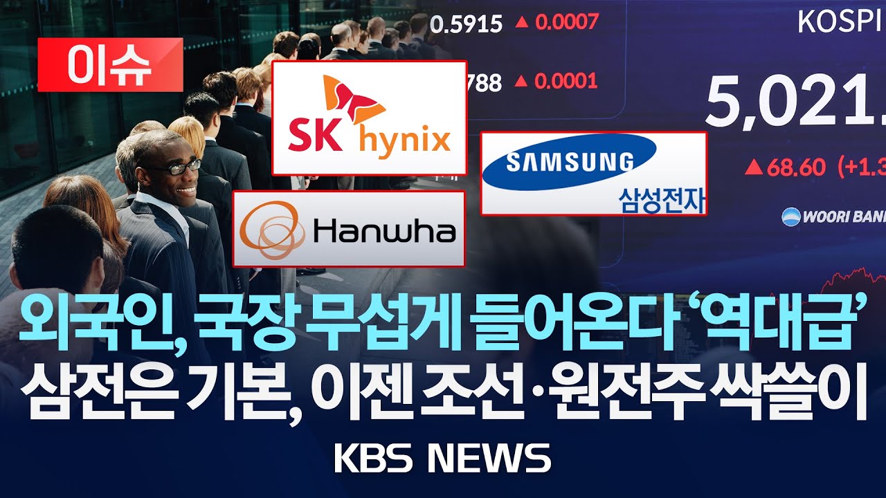[이슈] 시총서 외국인 비중 37%…5년 9개월 만에 최대/2026년 1월 25일(일)/KBS