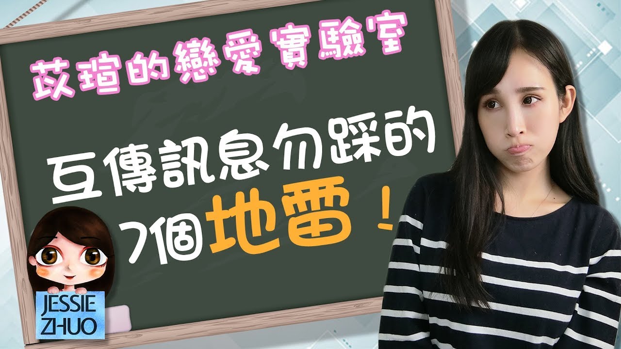 互傳訊息勿踩的7個地雷｜一起戀愛吧｜卓苡瑄