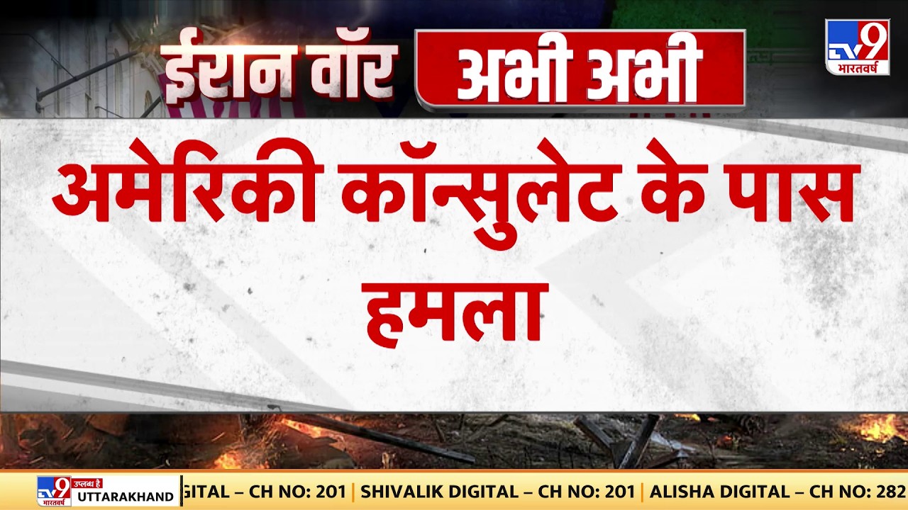 Israel Iran War: अमेरिकी कॉन्सुलेट के पास हमला! - TV9| Khamenei-Trump-Netanyahu | US | Big Breaking