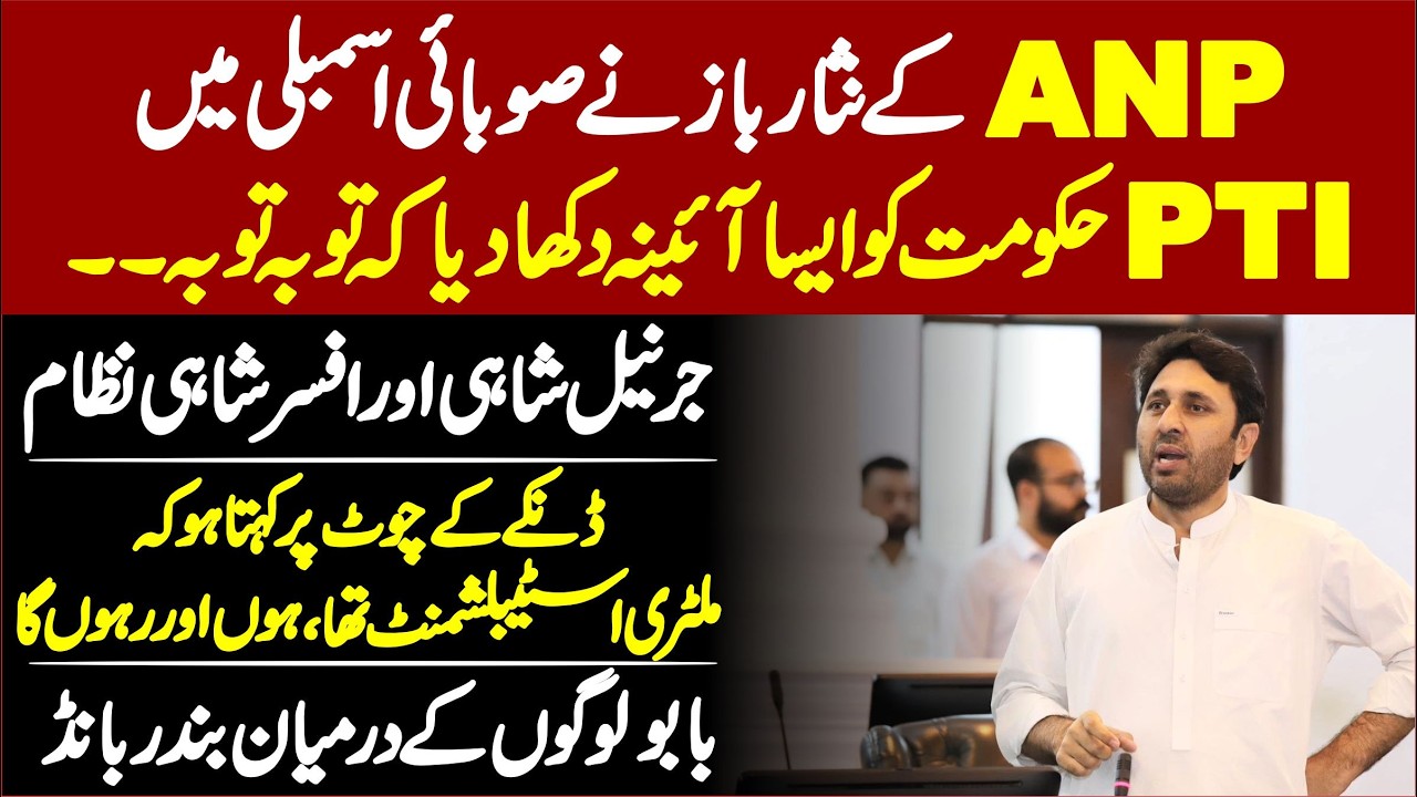 ANP&rsquo;s Nisar Baz Once Again Holds PTI Govt Accountable | Military & Bureaucracy Exposed