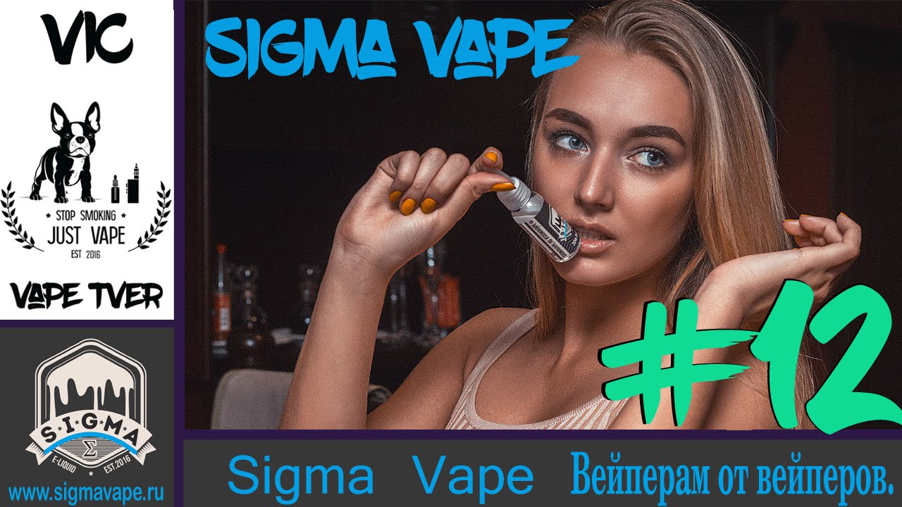 Sigma Vape | Вейперам от вейперов | Годная отечественная премка | Russia Premium liquid