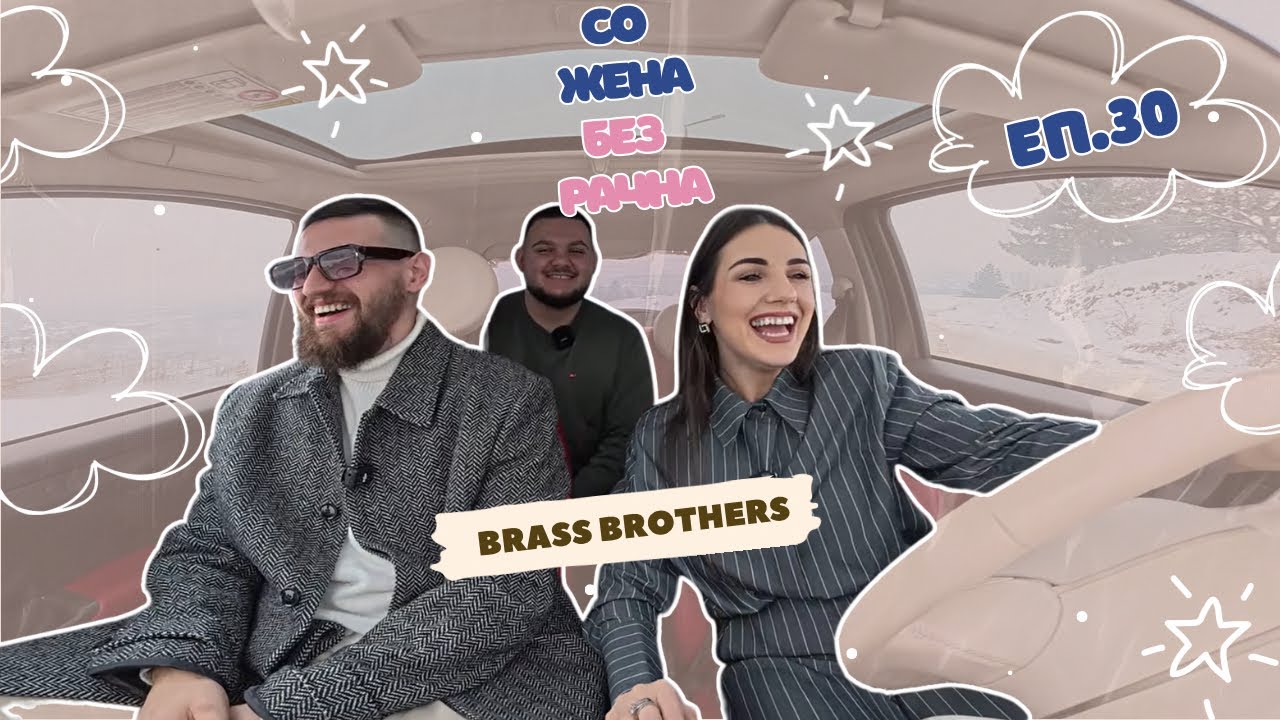 БЕЗ РАЧНА Еп.30 | BRASS BROTHERS | СВИРИМЕ НА ОТВОРЕНО И ОДИМЕ ПО НЕВЕСТАТА