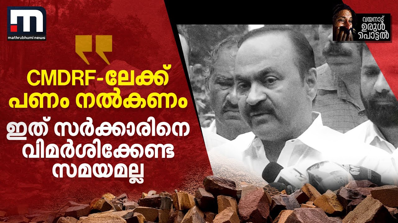 ''സർക്കാരിന് തെറ്റ് പറ്റിയിട്ടുണ്ടെങ്കിൽ വിമർശിക്കേണ്ട സമയം ഇതല്ല '' | V D Satheesan