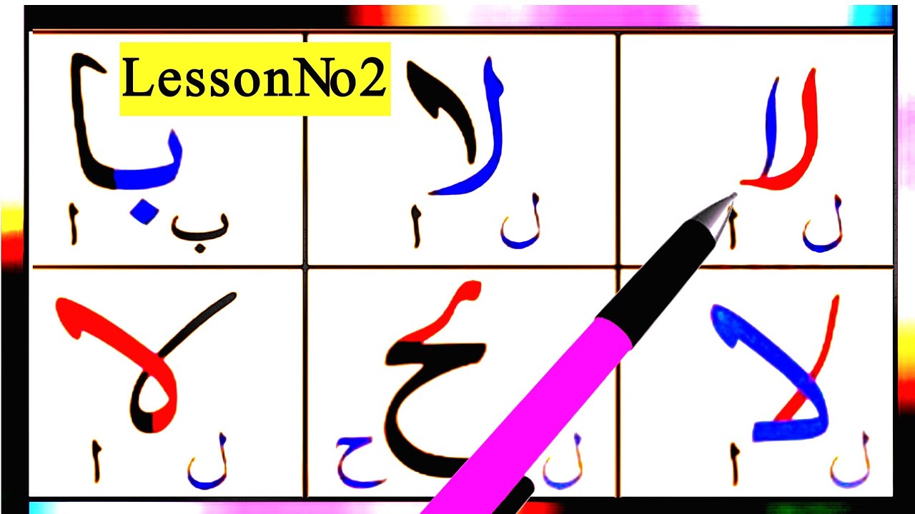 Noorani Qaida lesson 2 complete | Qaida Nooraniyah | Haroof al Hija | Arabic alphabet |Learn Arabic