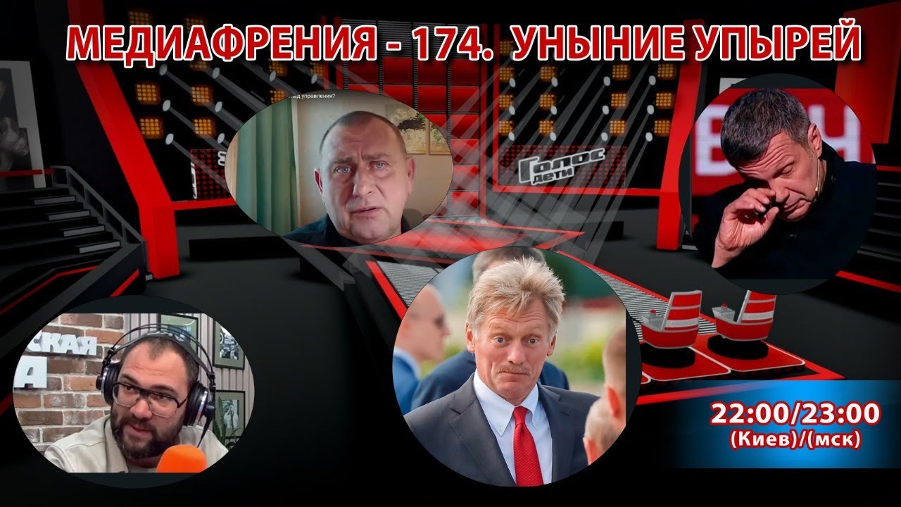 МЕДИАФРЕНИЯ-174. УНЫНИЕ УПЫРЕЙ