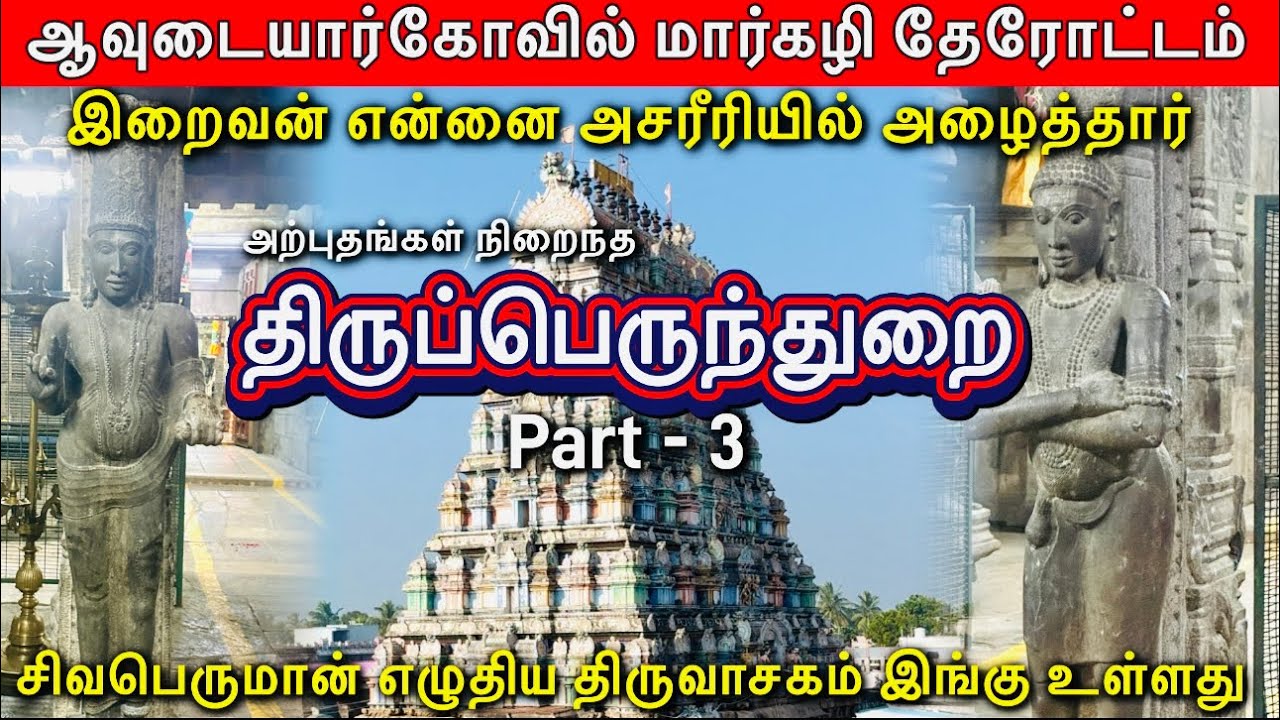 திருவாசகம் உதித்த ஆதி திருத்தலம் | ஊழ்வினை தீர்ந்தால் இறைவன் இங்கு அழைப்பார் | திருப்பெருந்துறை