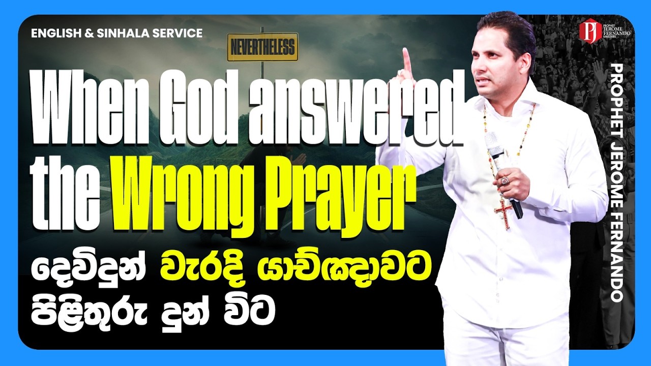 When God answered the WRONG Prayer | දෙවිඳුන් වැරදි යාච්ඤාවට පිළිතුරු දුන් විට with Prophet Jerome