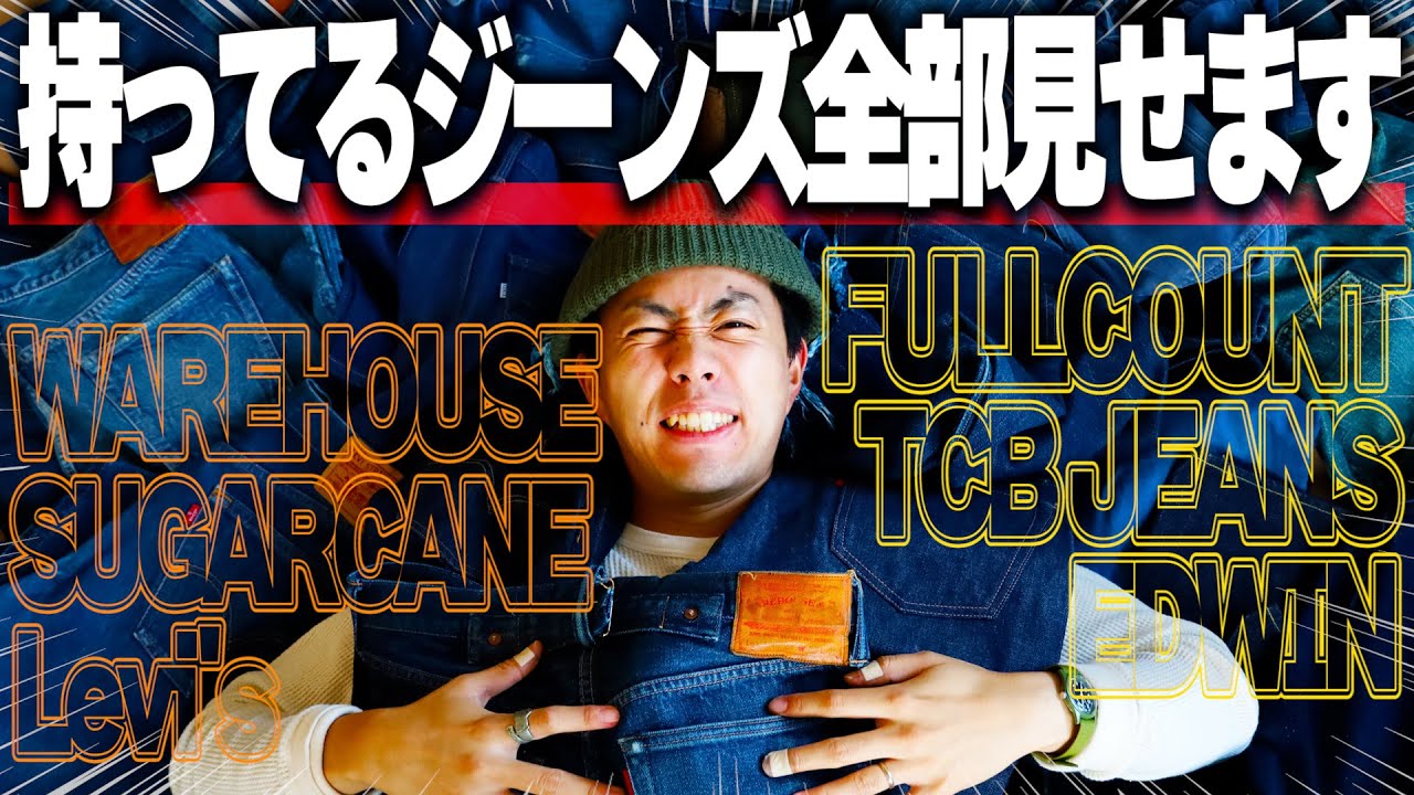 【ジーンズ】アメカジYouTuberの持ってるジーンズ全部見せます！WAREHOUSE、SUGARCANE、TCB、FULLCOUNTなどなどレプリカジーンズ一挙集合！【アメカジ】