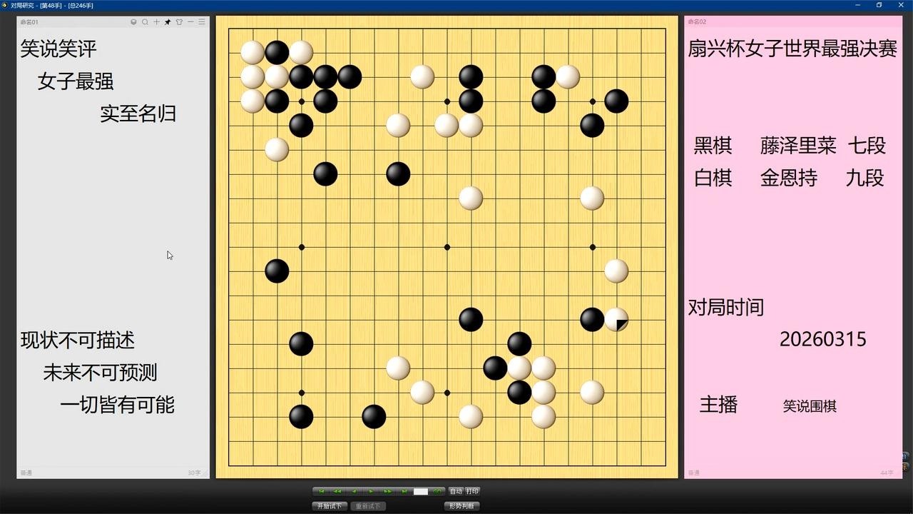 女子世界最强决赛，藤泽里菜布局稍胜一筹，金恩持中后盘战力强大