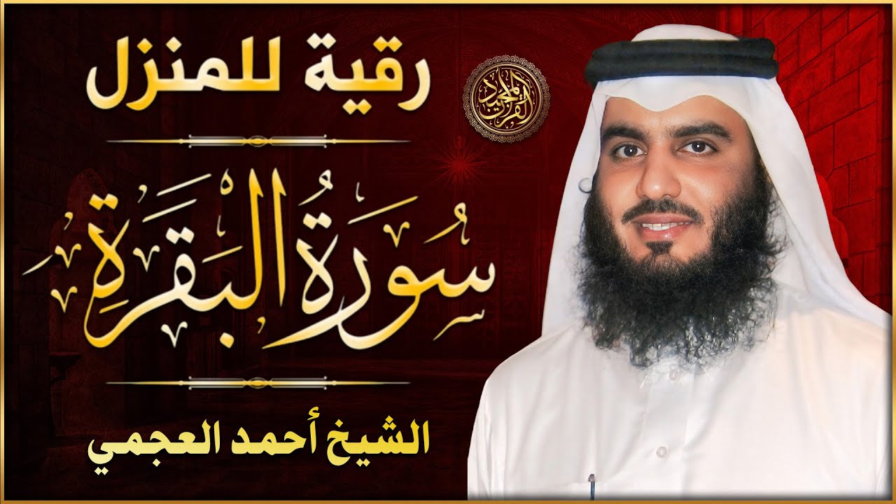 سورة البقرة كاملة, رقية للبيت, وعلاج للسحر | القارئ احمد العجمي - Surah Al Baqarah