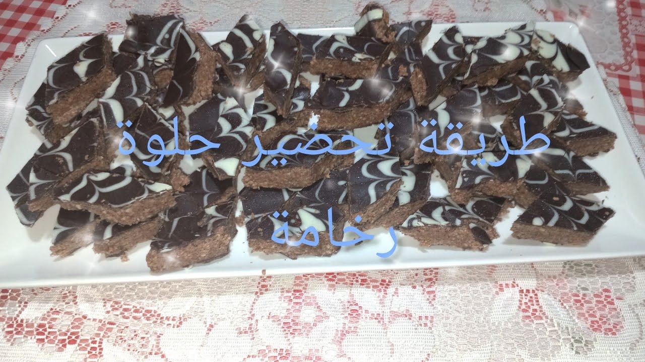 طريقة تحضير حلوة رخامة بطريقة سهلة وناجح .