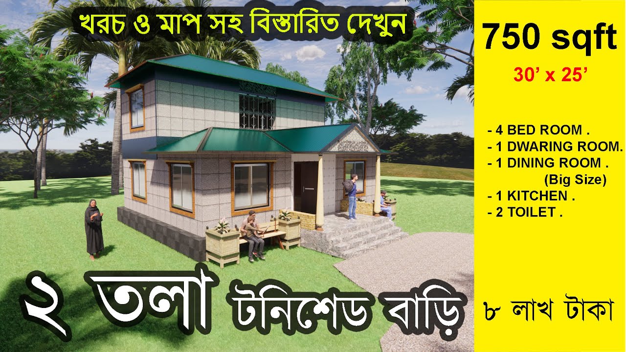 ২ তলা টিনশেড বাড়ি  |  4 Bed room house design | 750 SQFT দোতলা টিনের বাড়ির ডিজাইন |