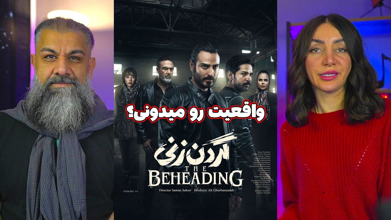 واقعیت گردن زنی که نمیدونی بررسی قسمت چهاردهم