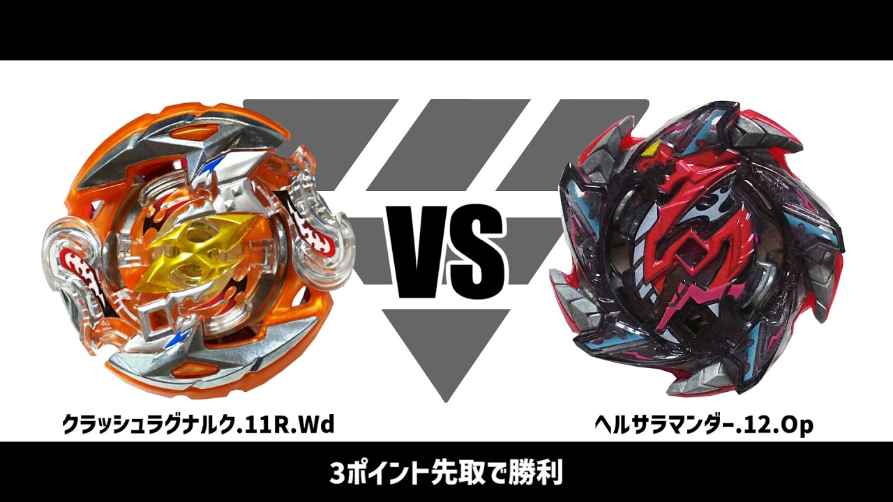 Видео битвы Beyblade Burst Crash Ragnaruk.11R.Wd против Hell Salamander.12.Op