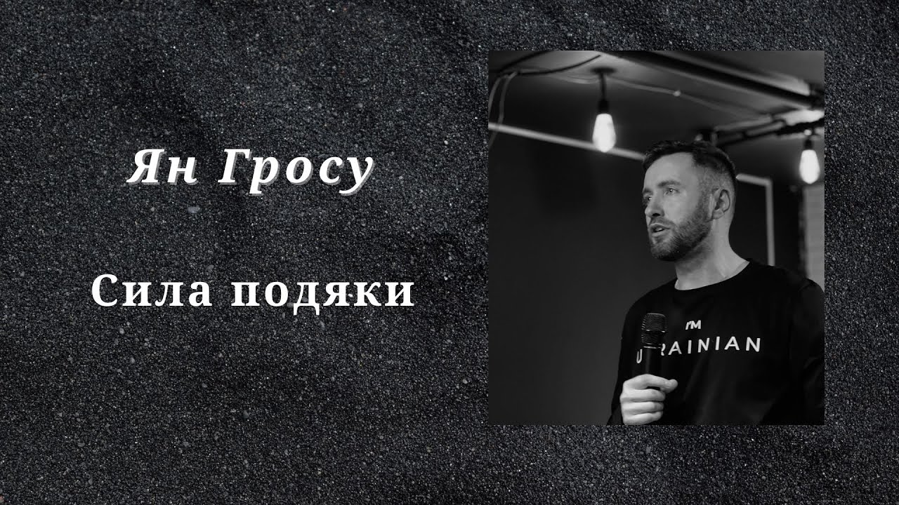 Ян Гросу - Сила подяки - Церква 